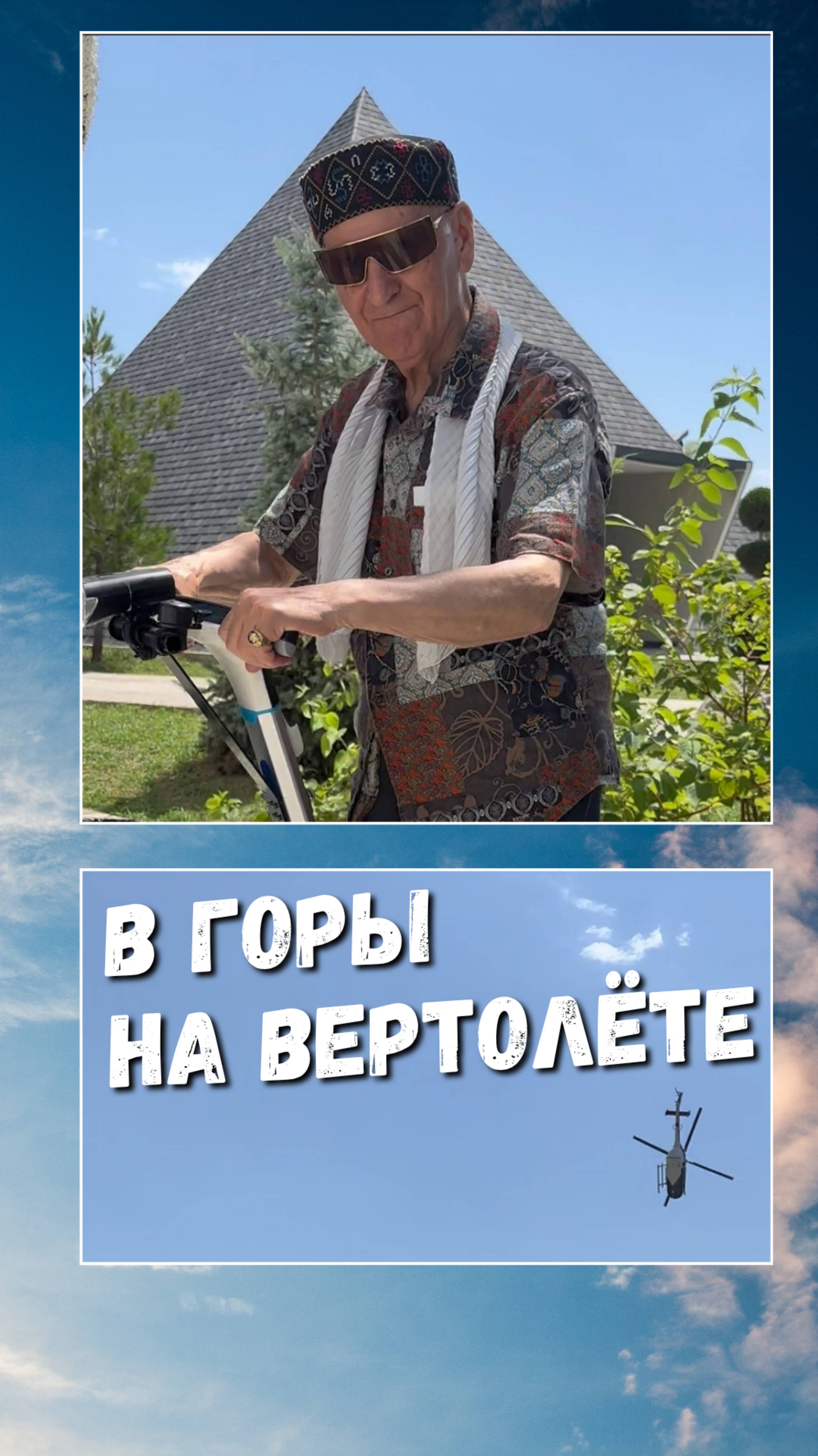 Шалва Амонашвили вспоминает о прогулках на вершины Кавказа