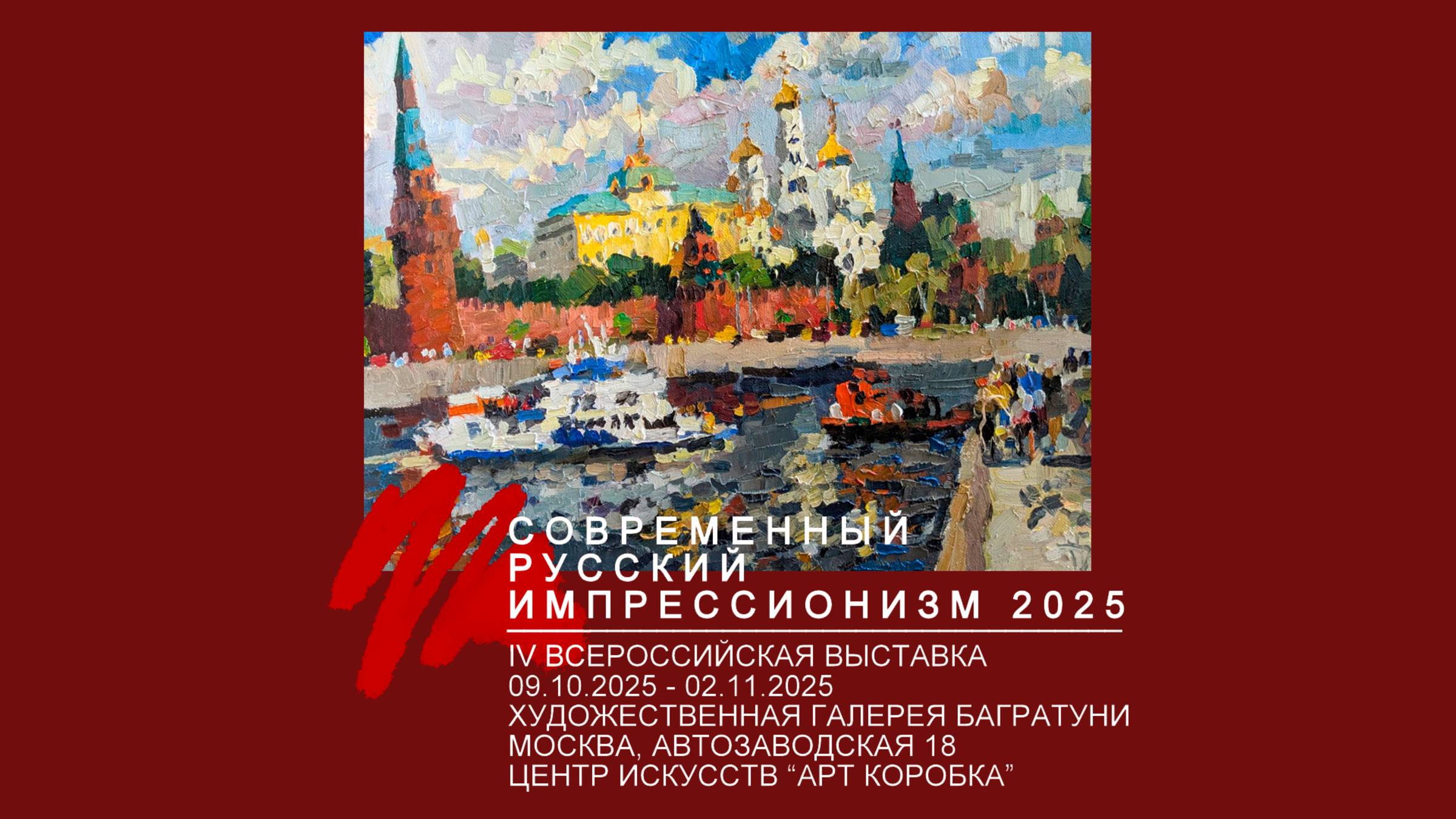IV Всероссийская выставка Современный русский импрессионизм 2025