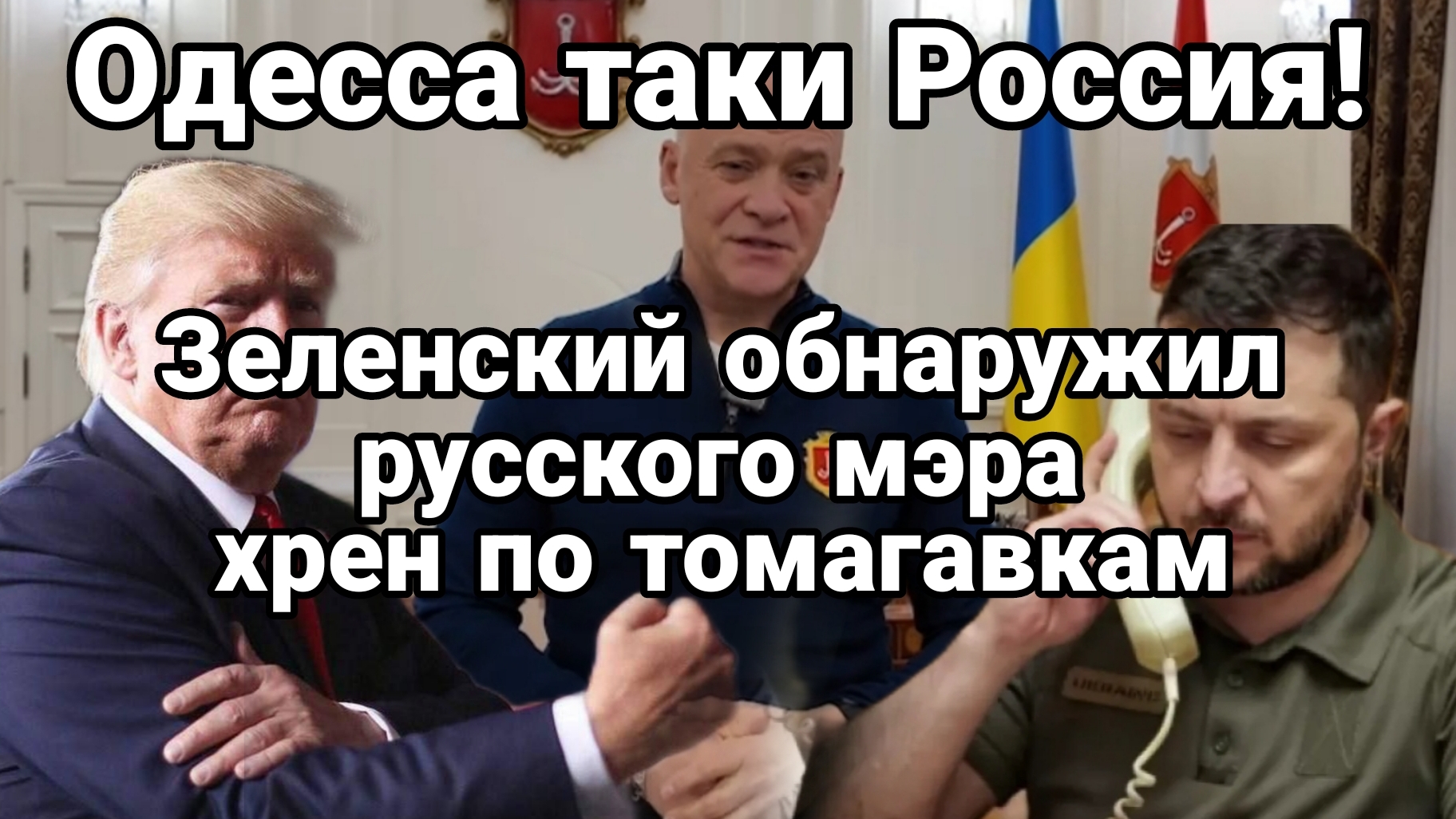 ЗЕЛЕНСКИЙ ОБНАРУЖИВ В ОДЕССЕ РУССКОГО МЭРА