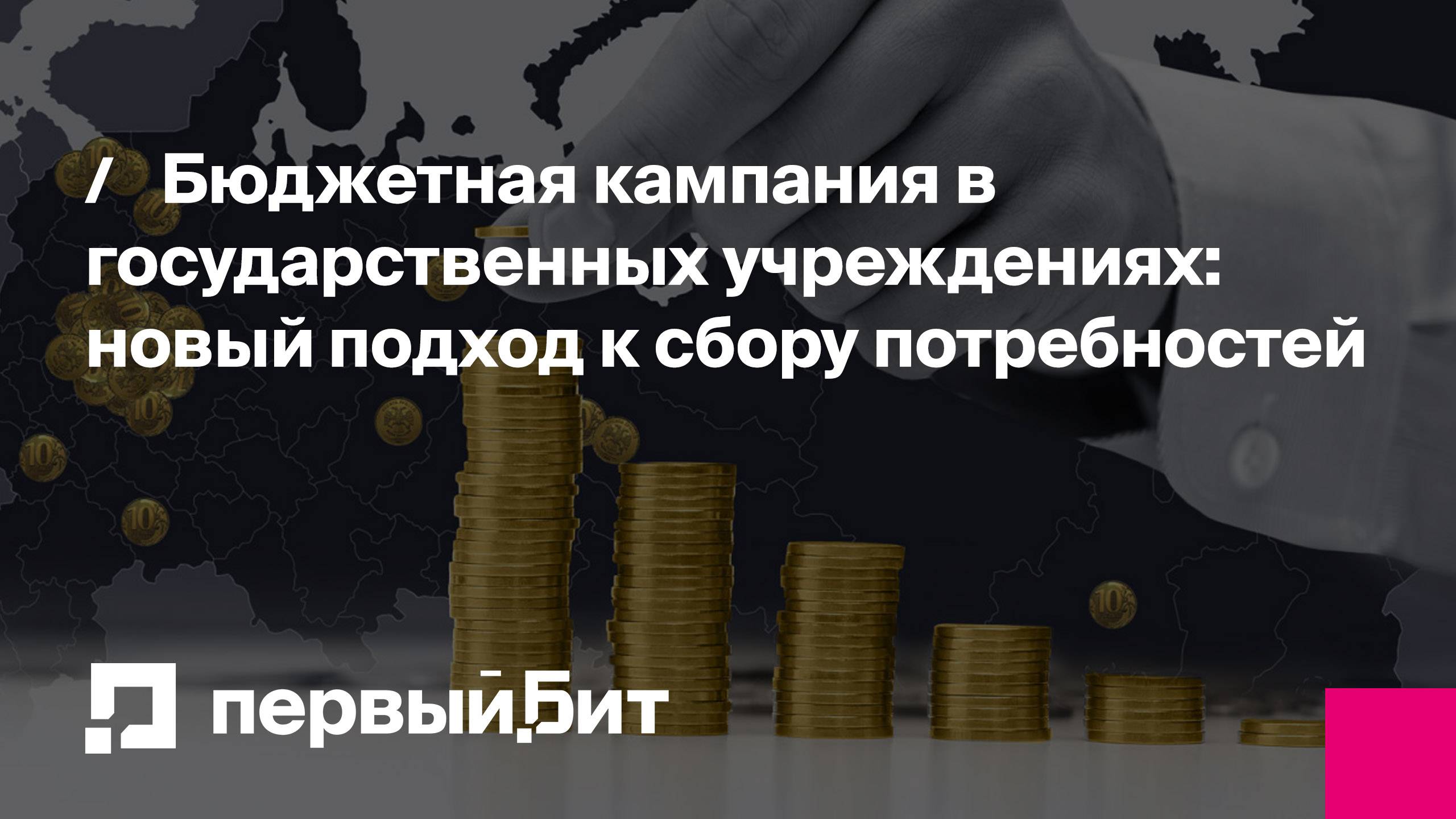 Бюджетная кампания в государственных учреждениях: новый подход к сбору потребностей  Первый Бит