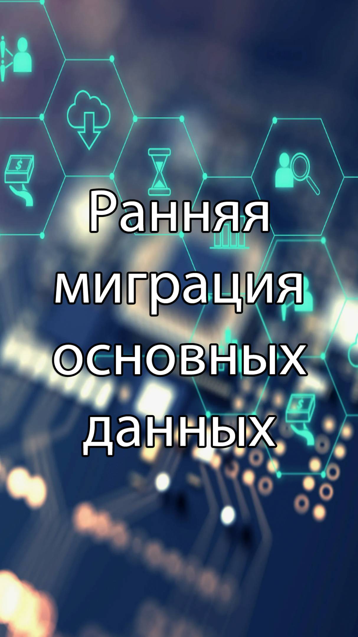 Ранняя миграция основных данных || ERP-системы и КИС (словарь) #erp #кис #pmo #sap #1с #agile