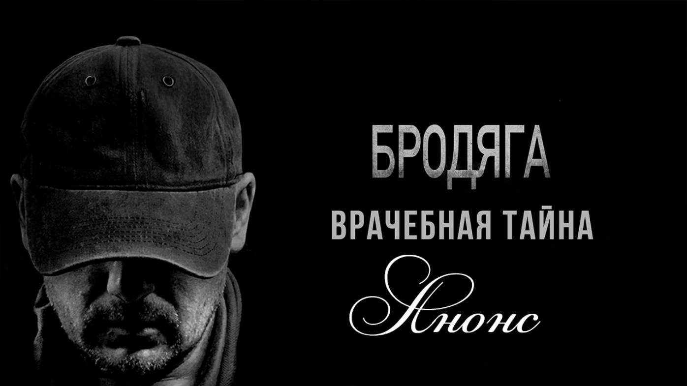 Бродяга 2 Врачебная тайна 1 2 3 4 серия анонс (сериал 2025)