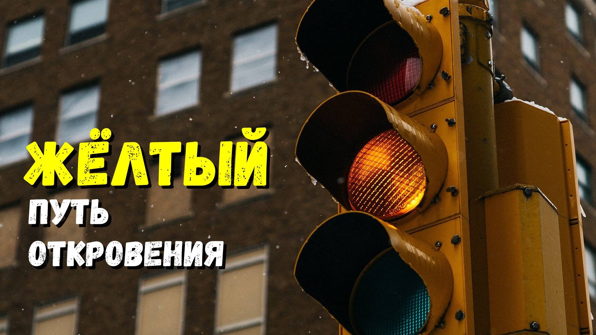 Жёлтый путь откровения