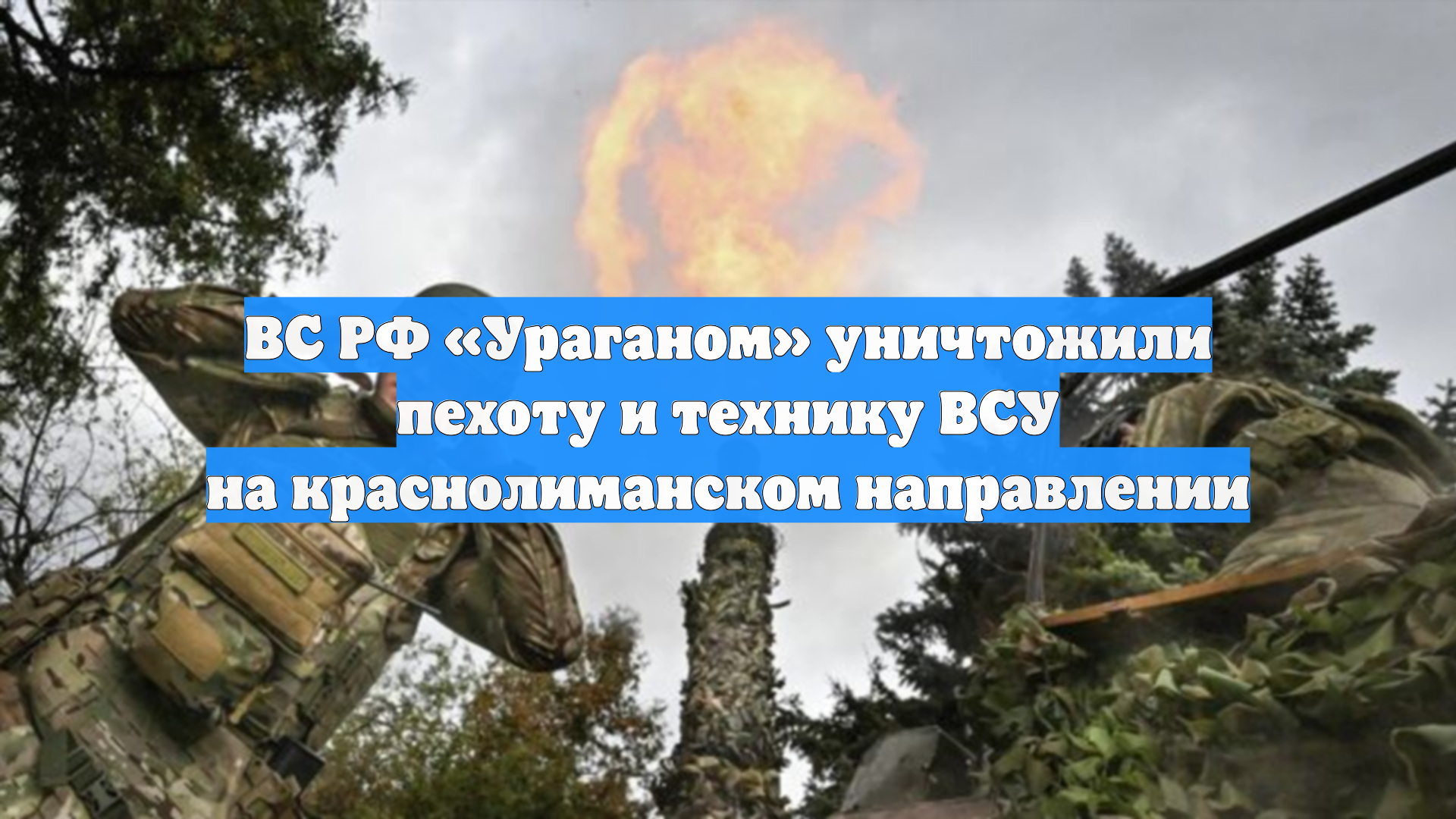 ВС РФ «Ураганом» уничтожили пехоту и технику ВСУ на краснолиманском направлении