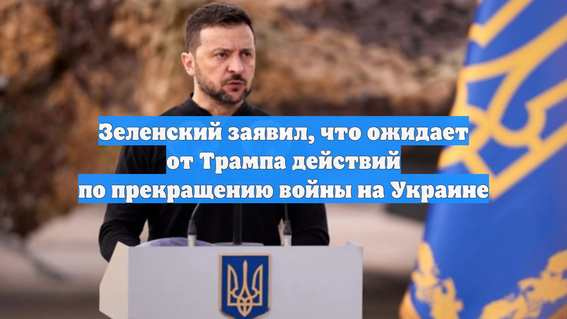 Зеленский заявил, что ожидает от Трампа действий по прекращению войны на Украине