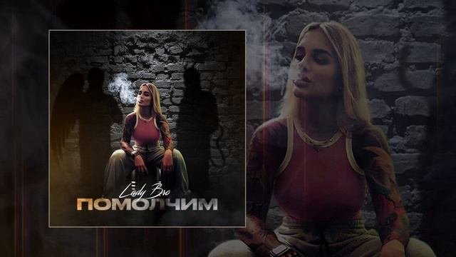 Lady Bro - Помолчим (Официальная премьера трека)