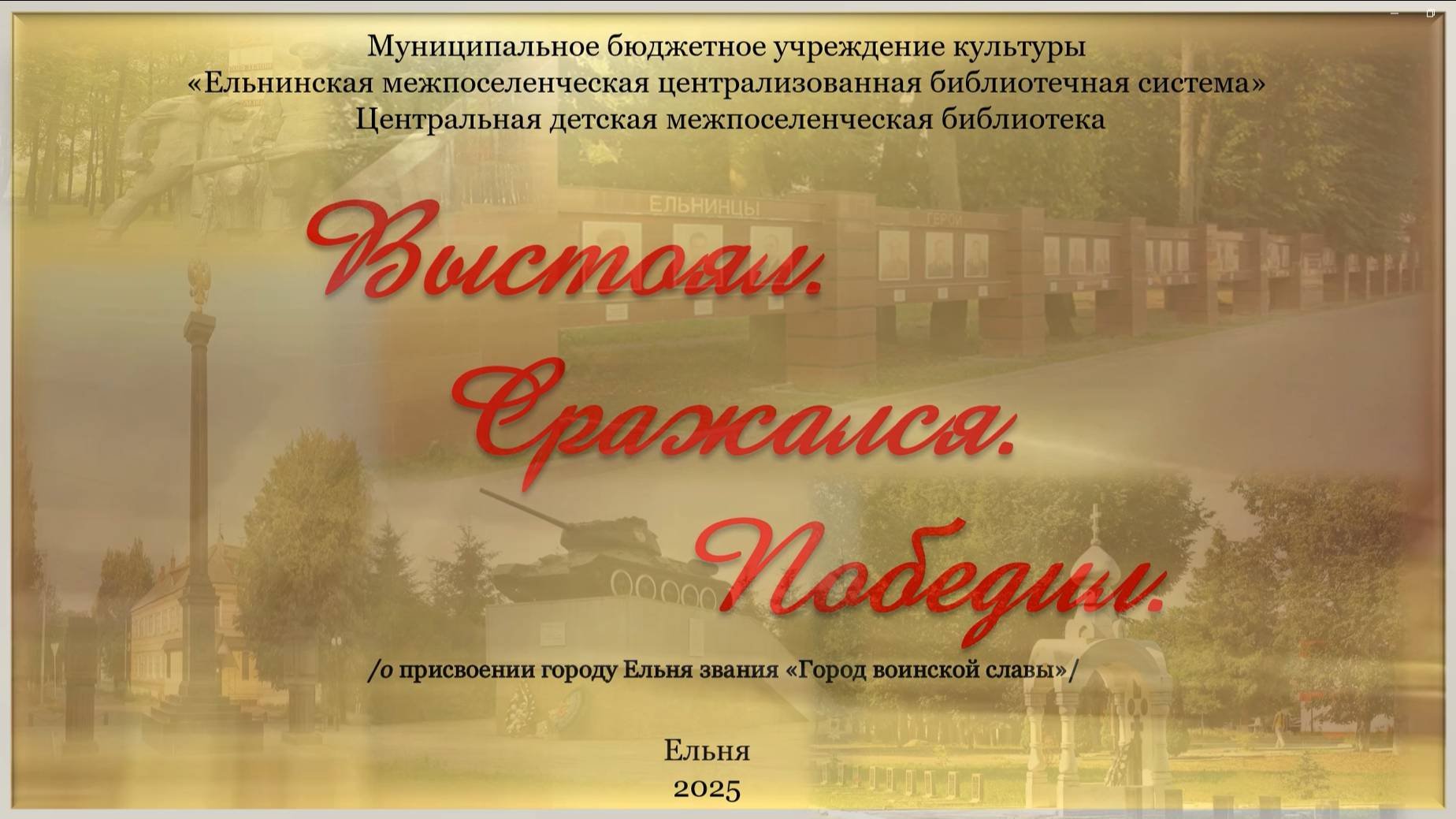 Видеопрезентация о присвоении городу Ельня звания Город воинской славы