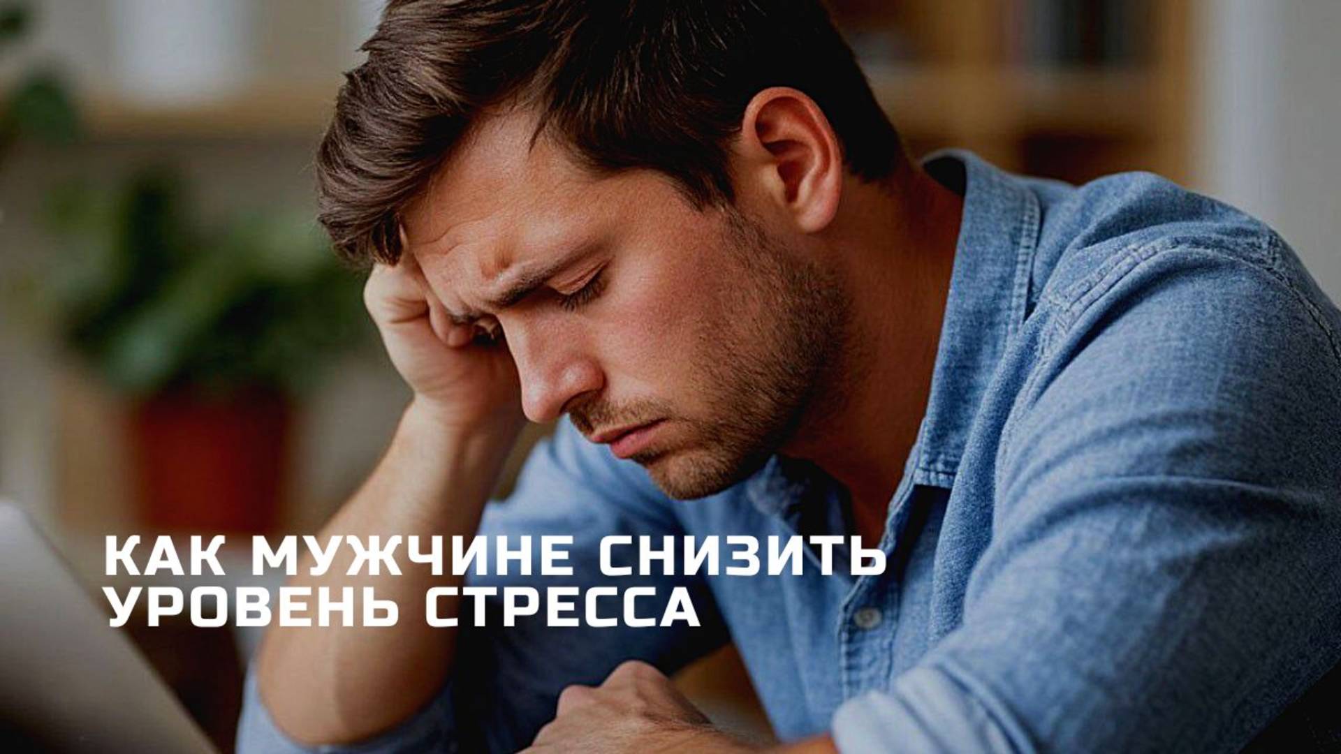 Как мужчине снизить уровень стресса