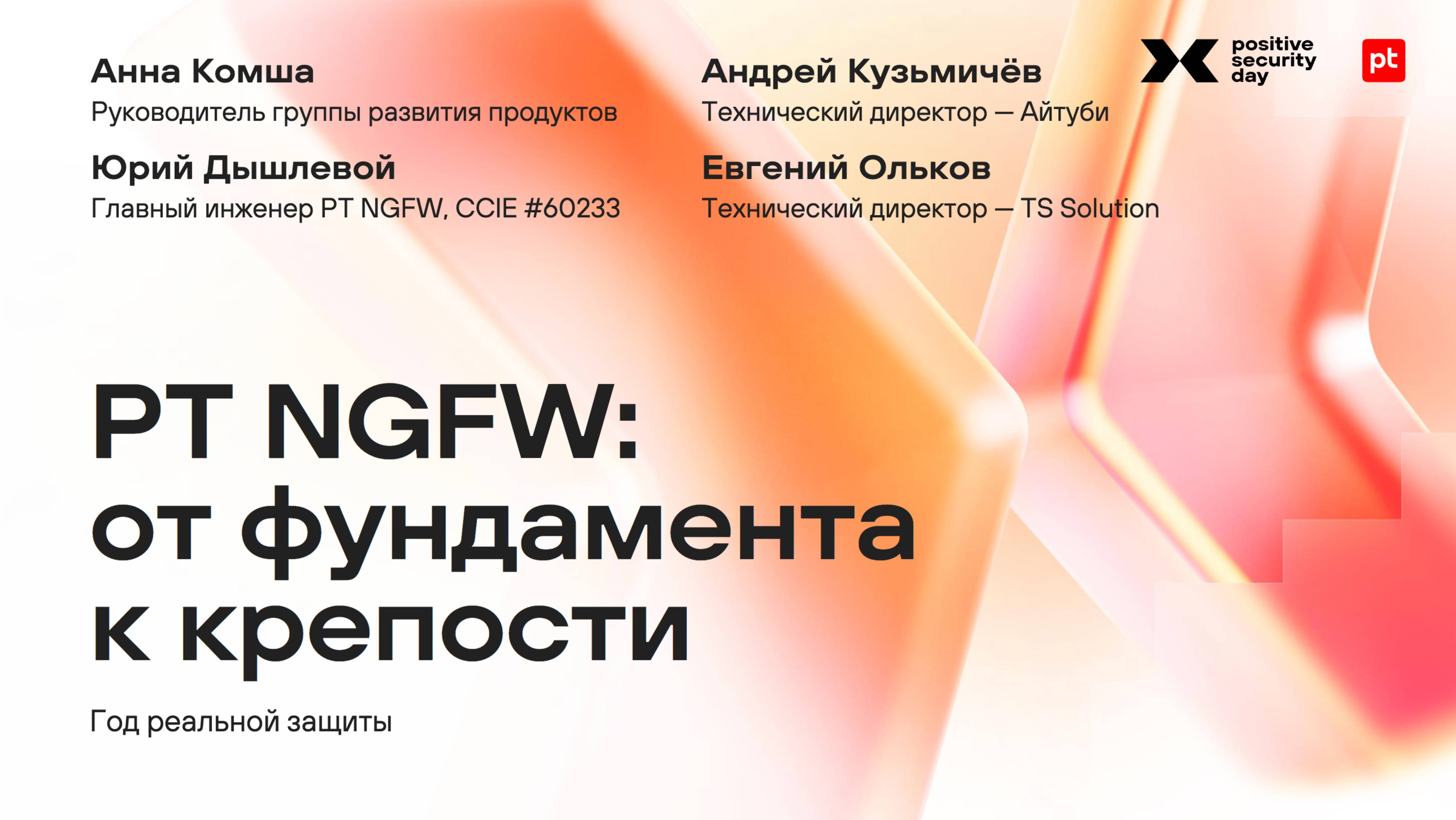 PT NGFW: от фундамента к крепости. Год реальной защиты