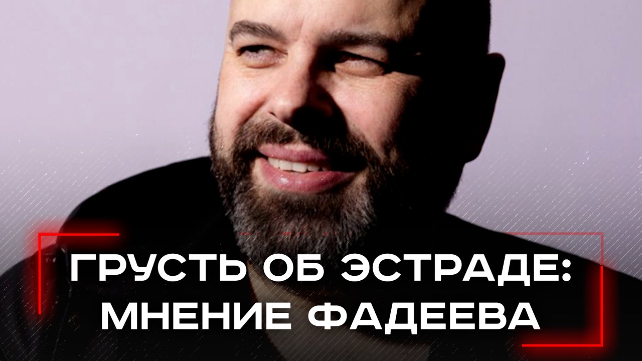 Фадеев пролил свет на современную эстраду: что осталось от отечественной музыки?