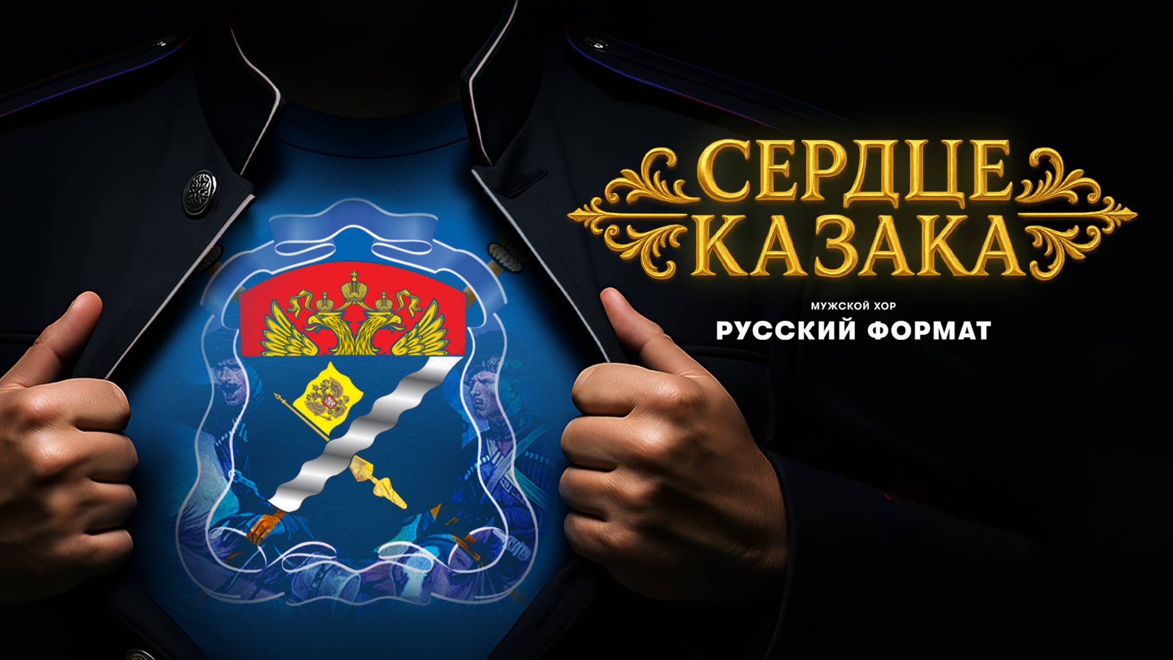 Сердце казака - Мужской хор Русский Формат