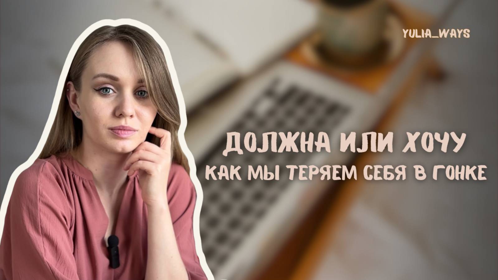 Должна или хочу : как мы теряем себя в гонке обязанностей