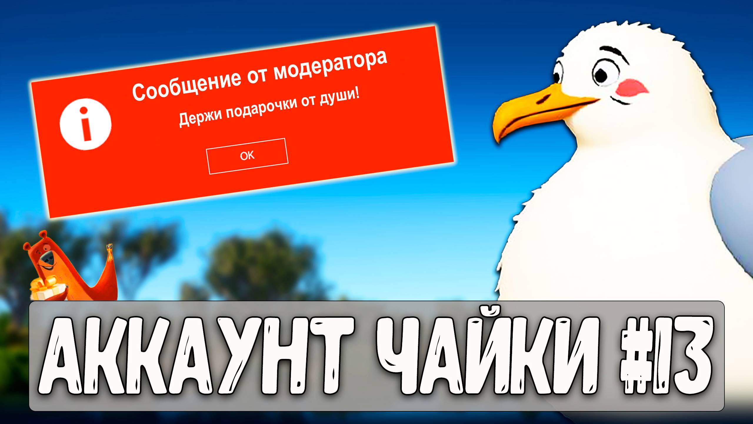Модератор РР4 отправил ГЛАВНОМУ ЧАЙКЕ РР4 подарочки рр4