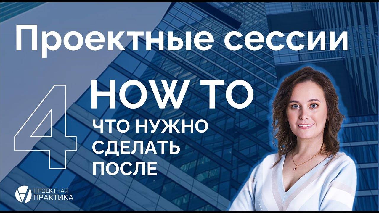 Что нужно сделать после проектной сессии