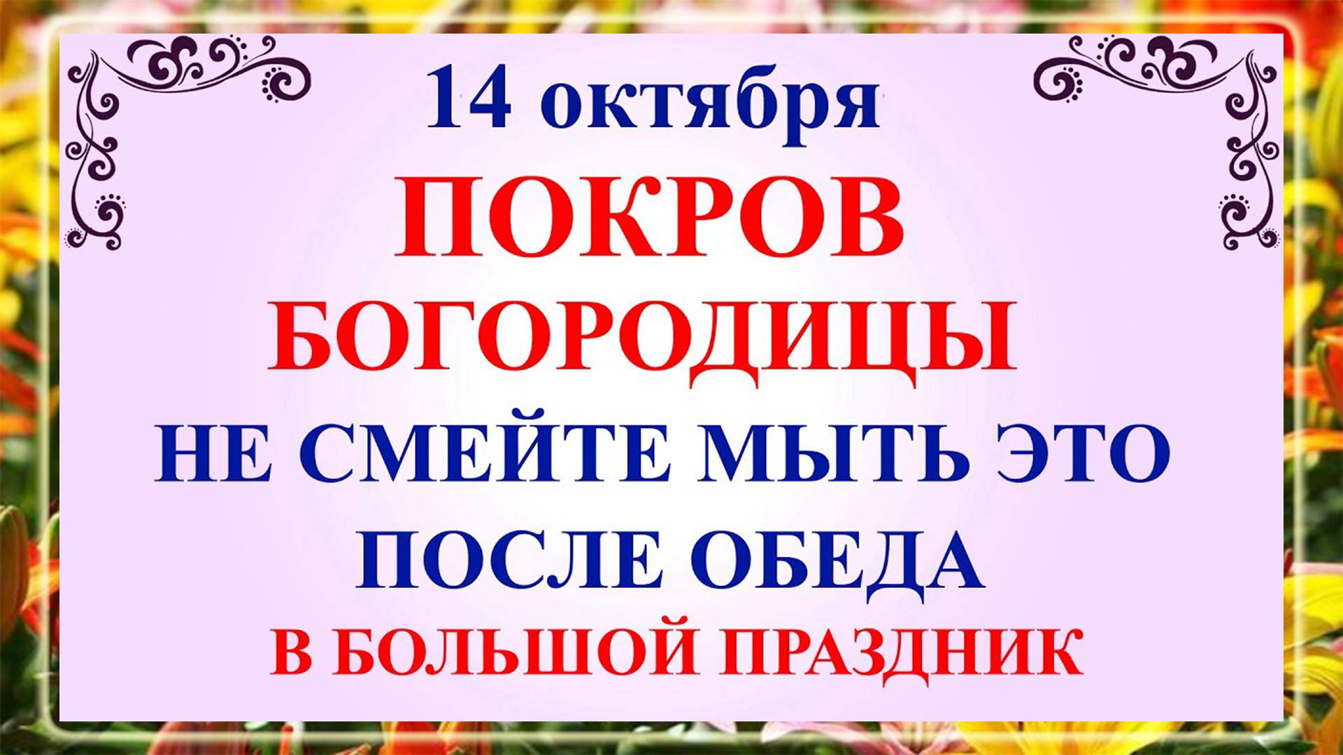 14 октября Покров Богородицы. Что нельзя делать на Покров 14 октября. Народные традиции и приметы.