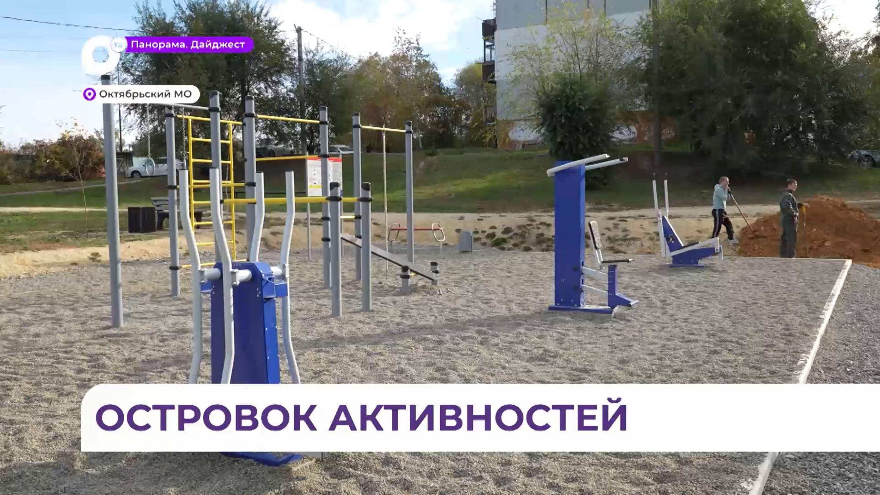 Новая зона спорта и отдыха появилась в одном из дворов села Липовцы Октябрьского округа