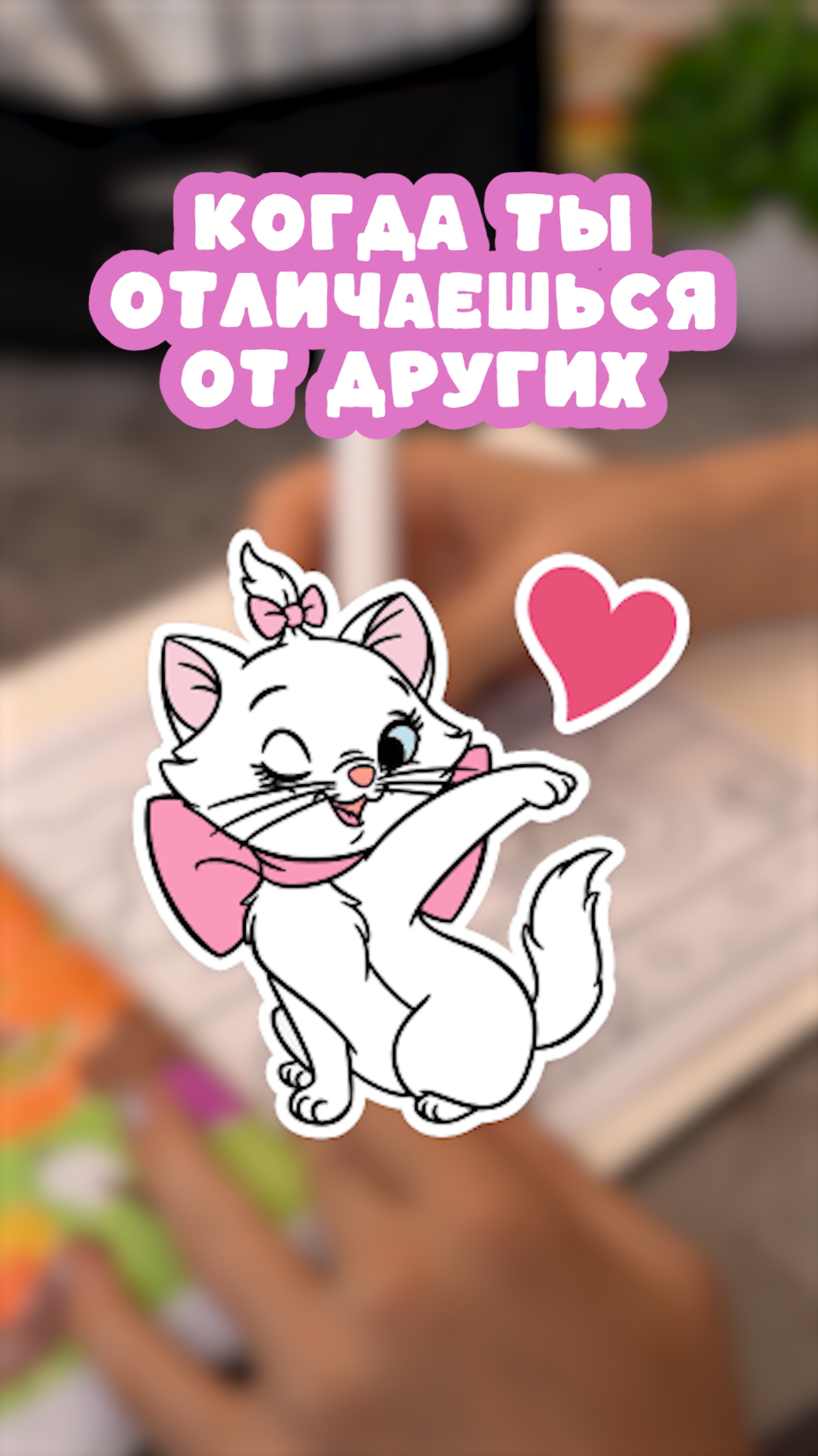 Ты отличаешься от других?