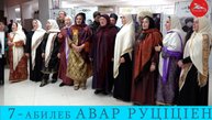 Авар мацIалъул  мугIалимзабазул  7 руцIцIеналъул 2 бутIа