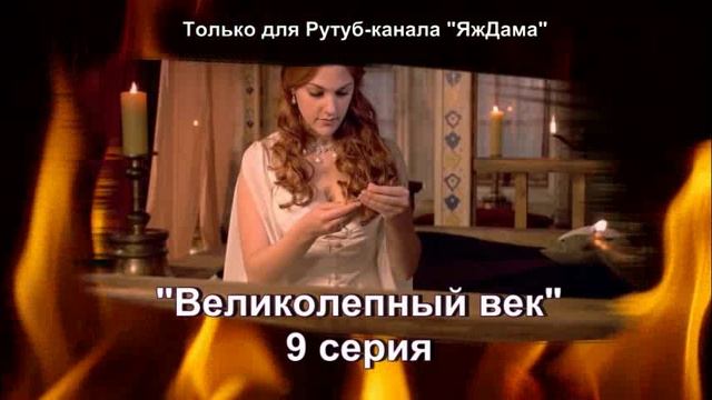 Впечатления от 9 серии турецкого сериала 