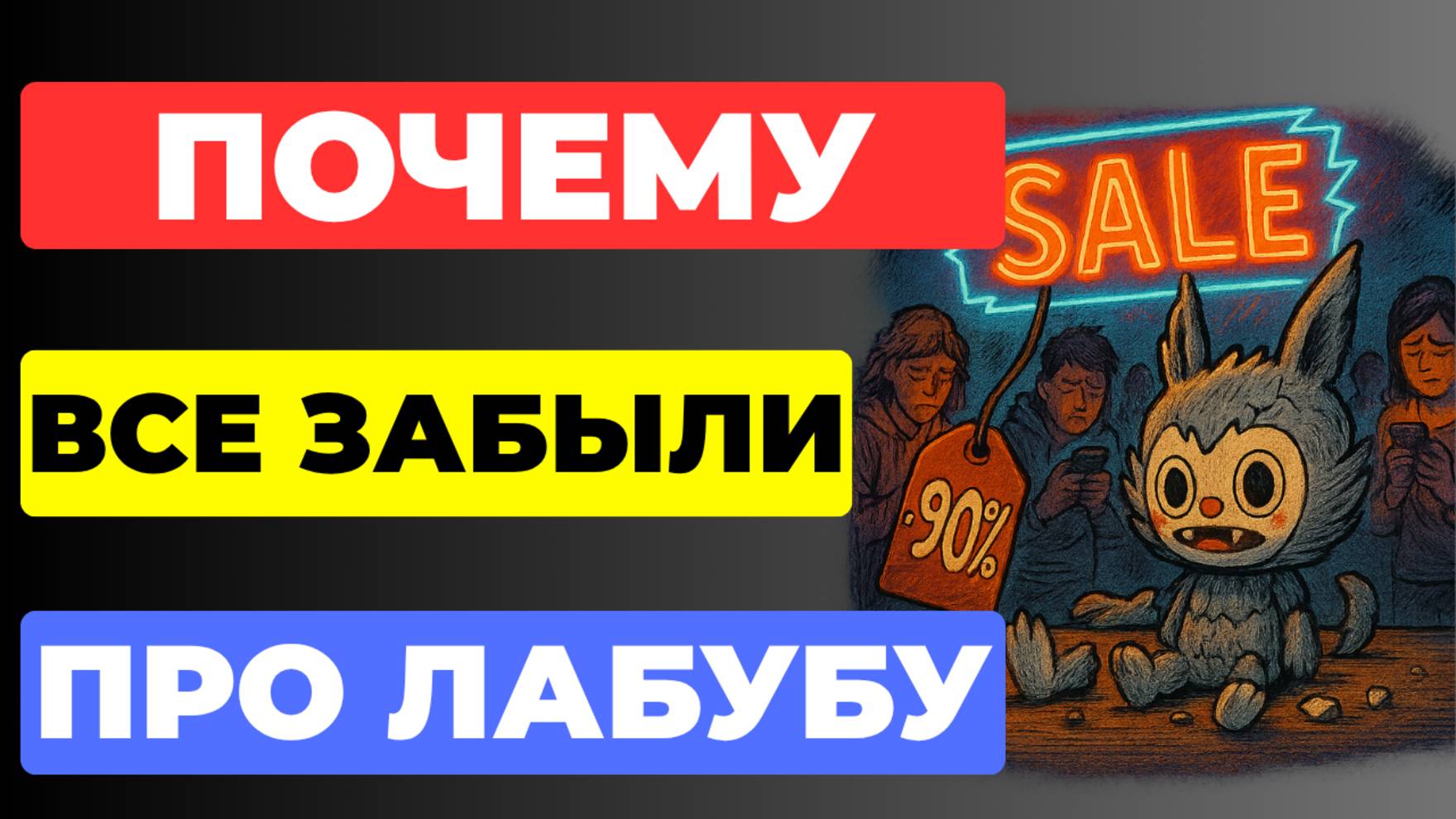 Почему ТРЕНД НА ЛАБУБУ УМЕР так быстро