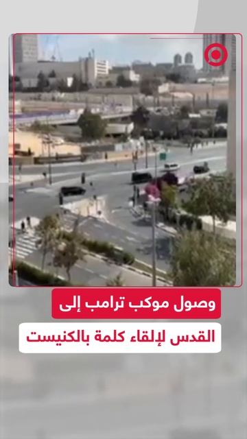 وصول موكب ترامب إلى القدس لإلقاء كلمة بالكنيست