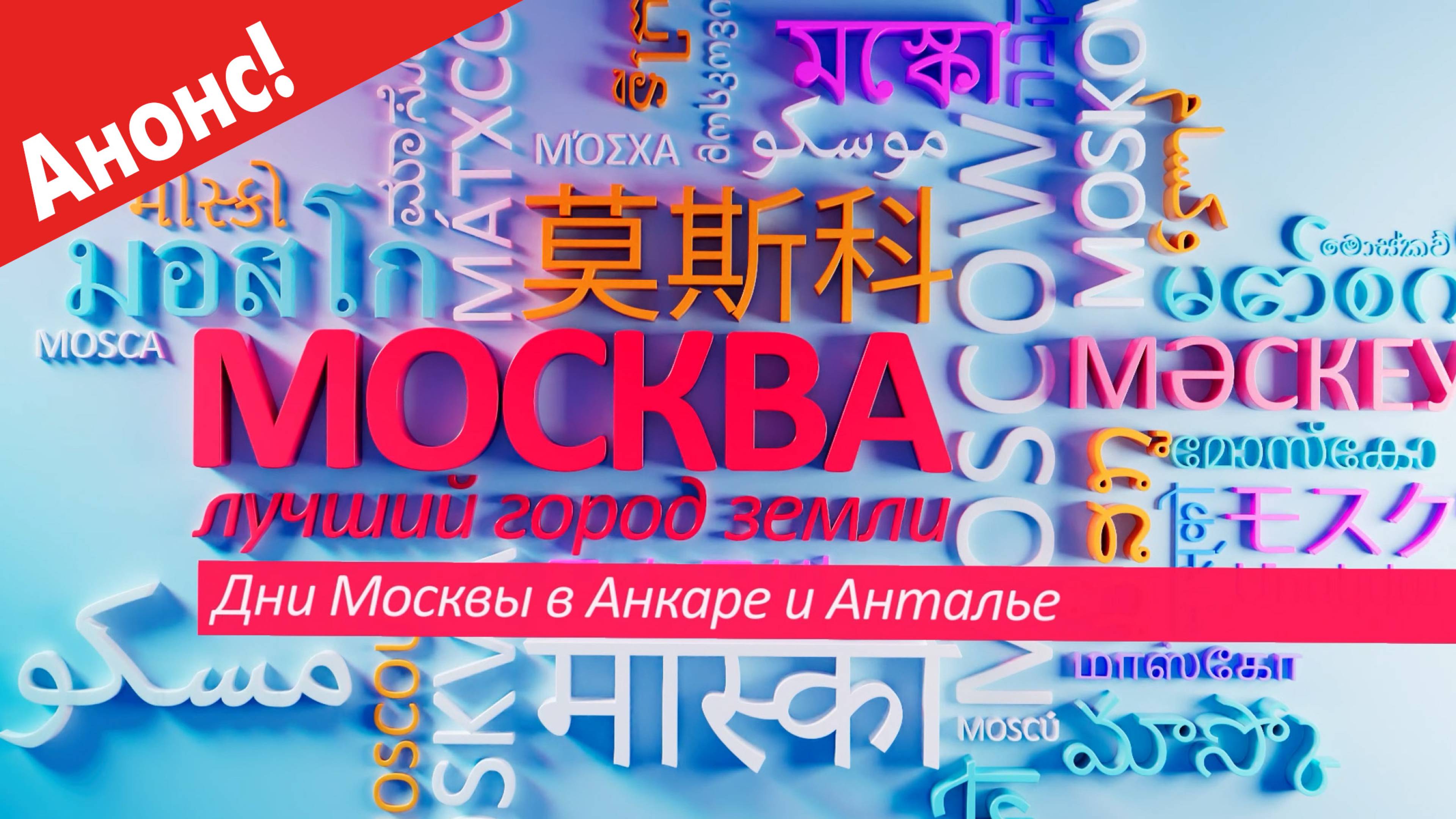 Москва - лучший город земли: Дни Москвы в Анкаре и Анталье (Анонс)