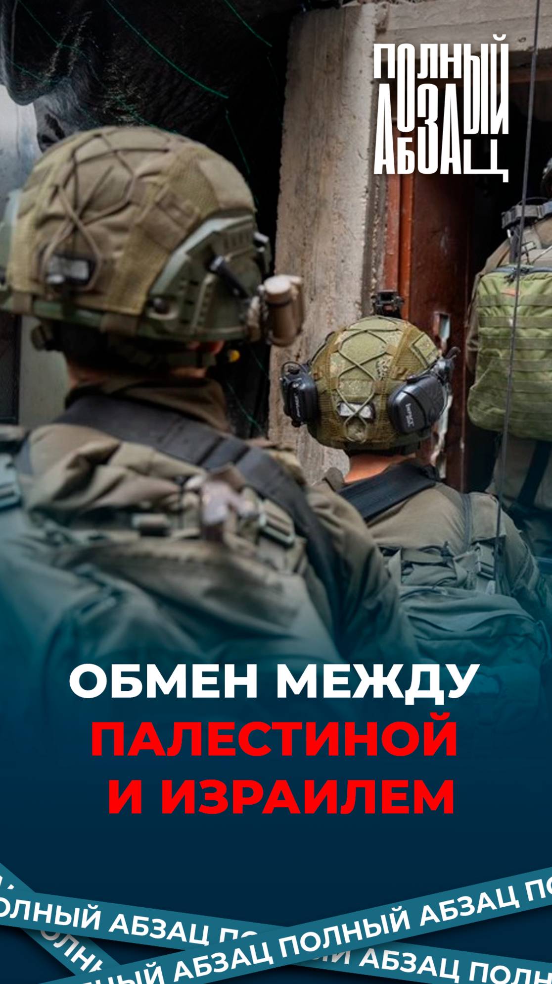 Обмен между Палестиной и Израилем