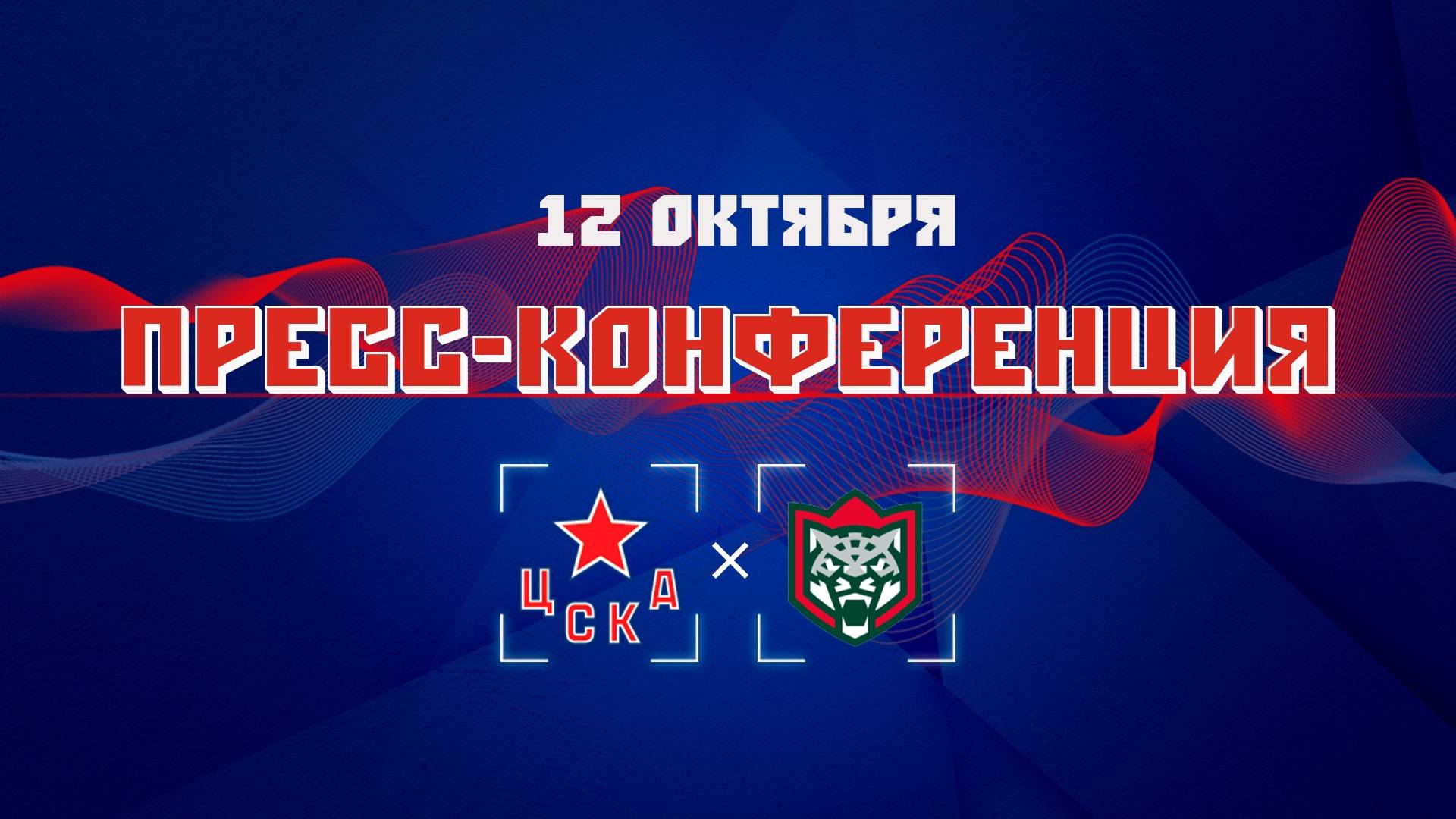 Послематчевая пресс-конференция 
