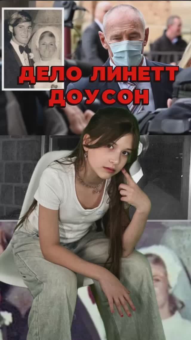 ДЕЛО ЛИНЕТТ ДОУСОН