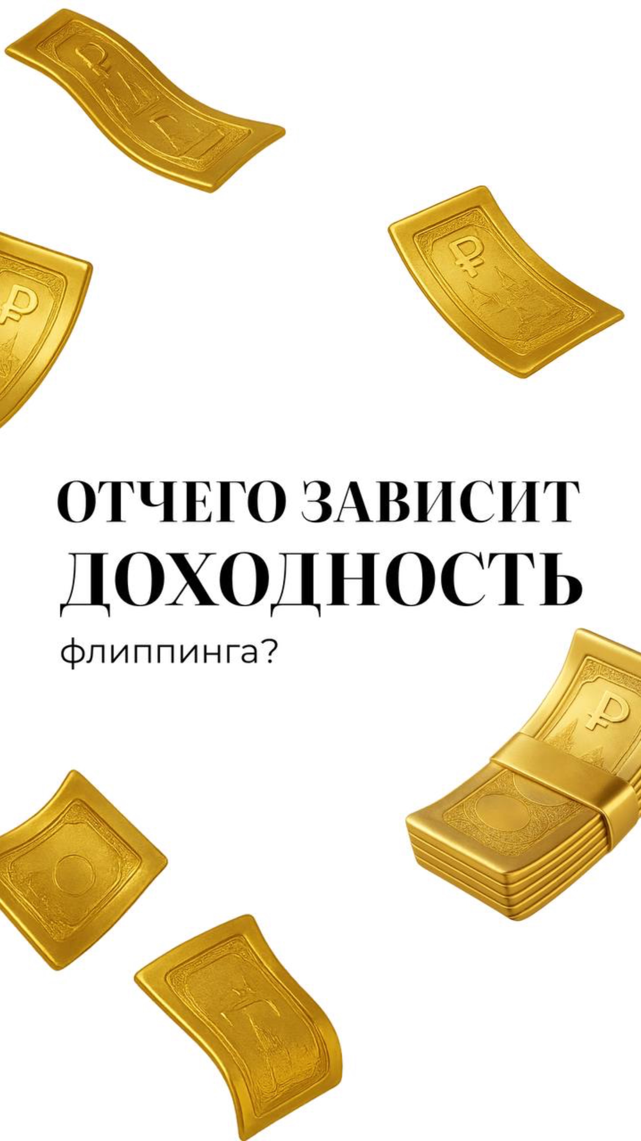 От чего зависит доходность флиппинга?