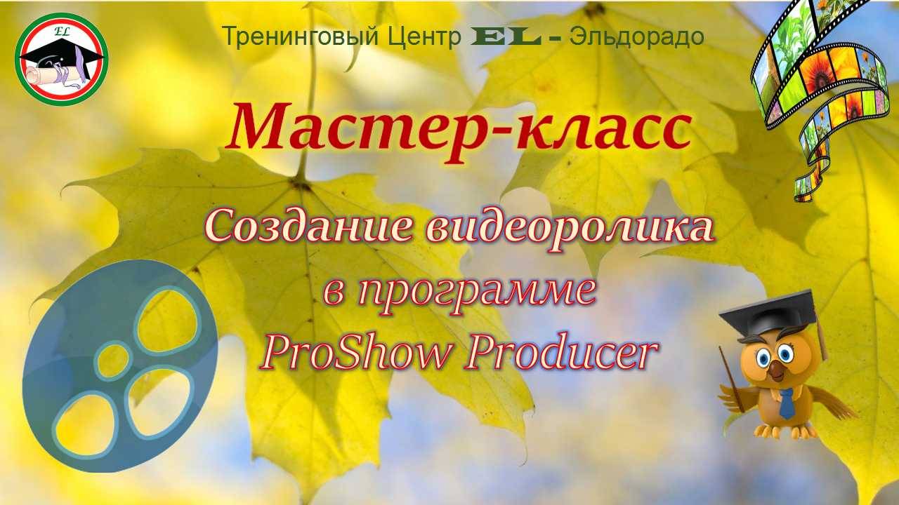 Мастер-класс Создание цитатного ролика в программе ProShow Producer. Золотая осень