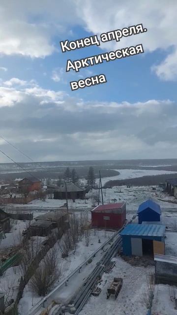 Весна в Якутии. Зима ге хочет сдавать свои позиции. #арктика #якутия #жиганск