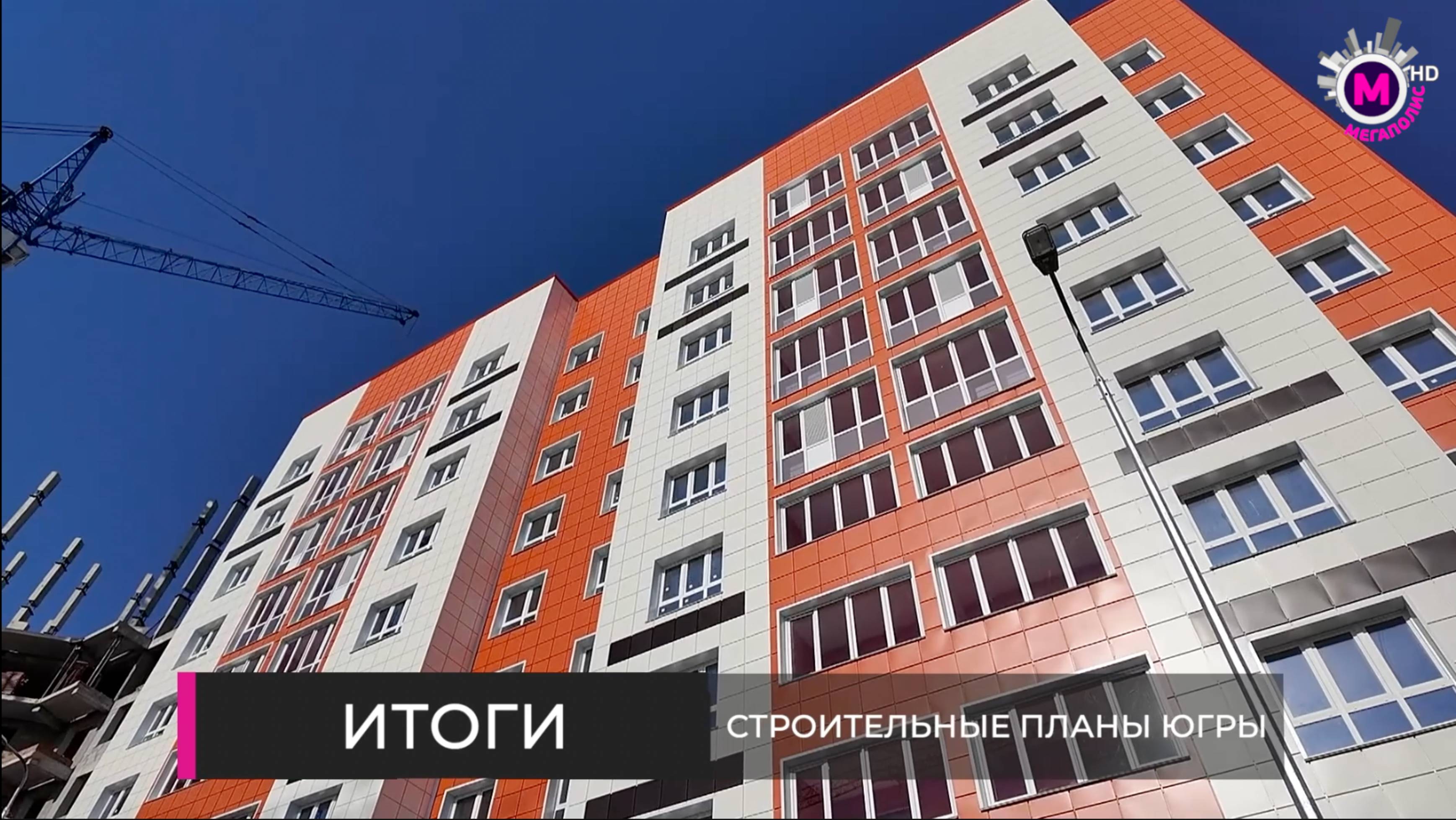 Строительные планы Югры