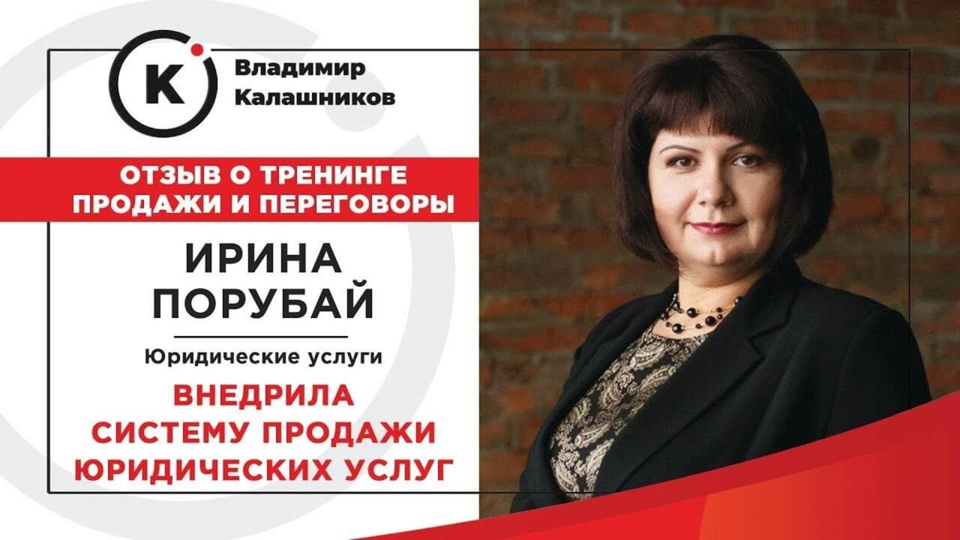 Отзыв о тренинге по продажам Владимира Калашникова от Ирины Юридические услугу