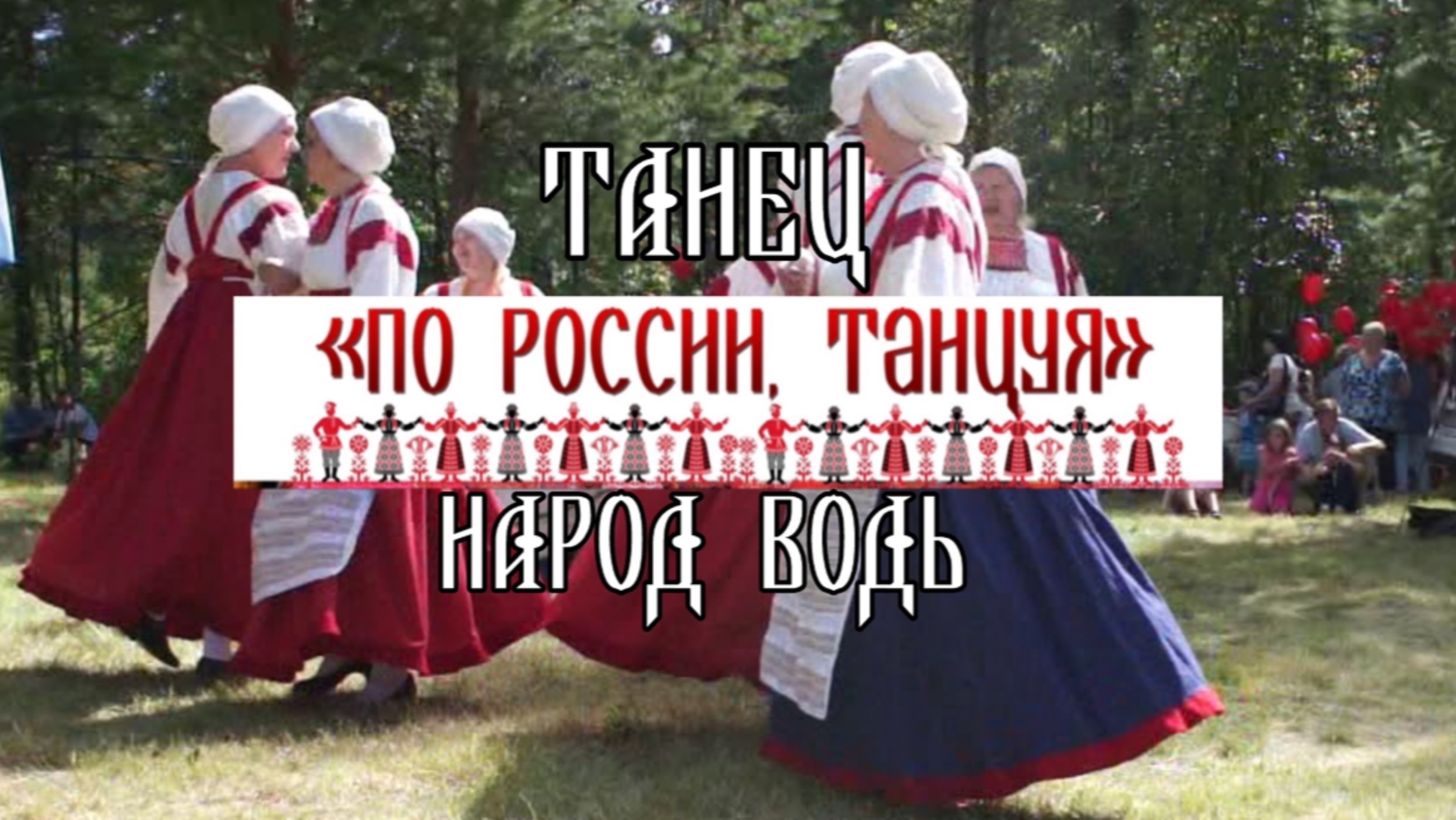 Танец как обряд: культурное наследие народа водь  проект По России танцуя