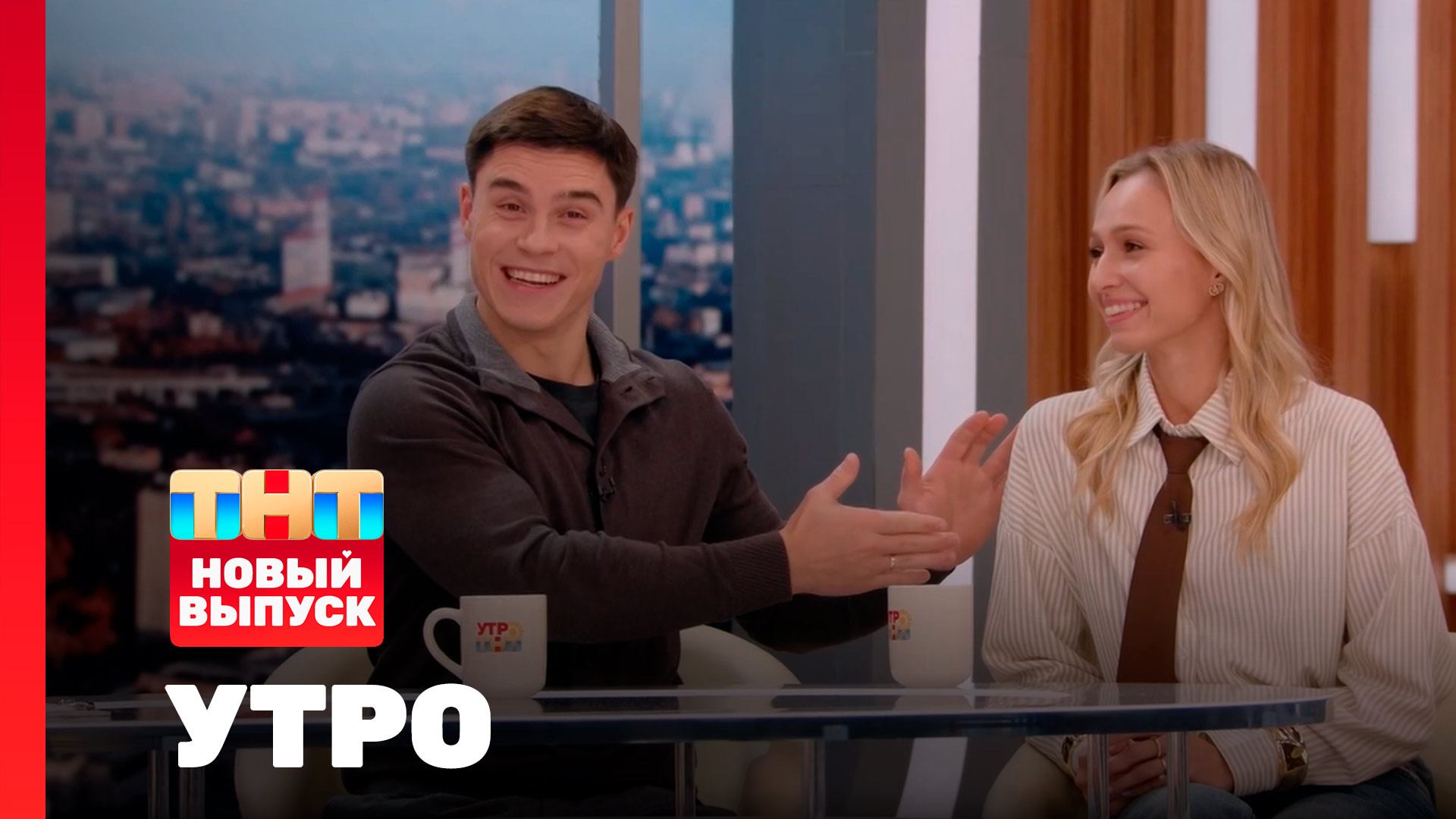 Утро ТНТ, 13 октября 2025. Гости программы — Никита и Дарья Нагорные
