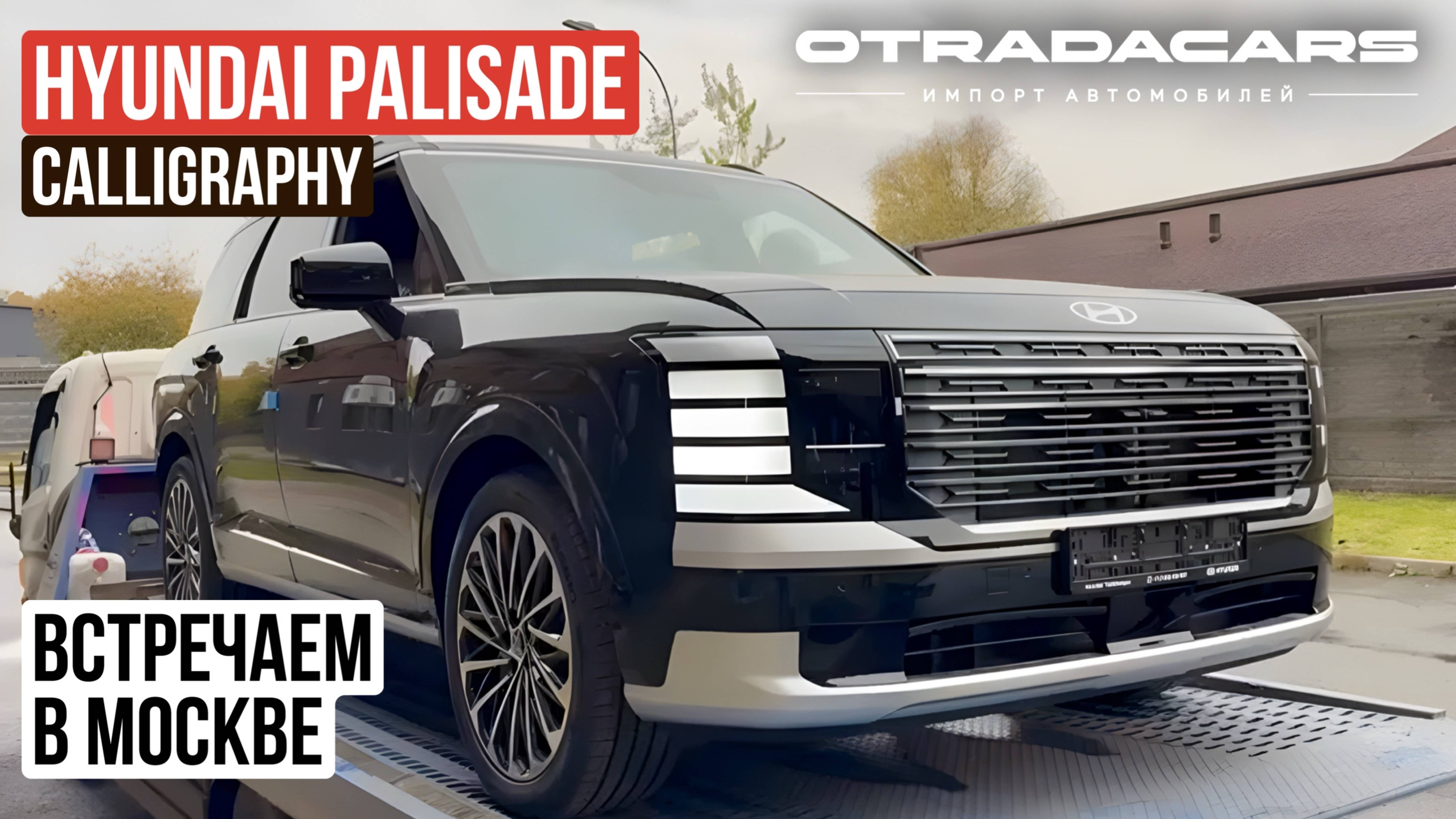 Встречаем новый Hyundai Palisade Calligraphy 87 млн 7 909 914-0309