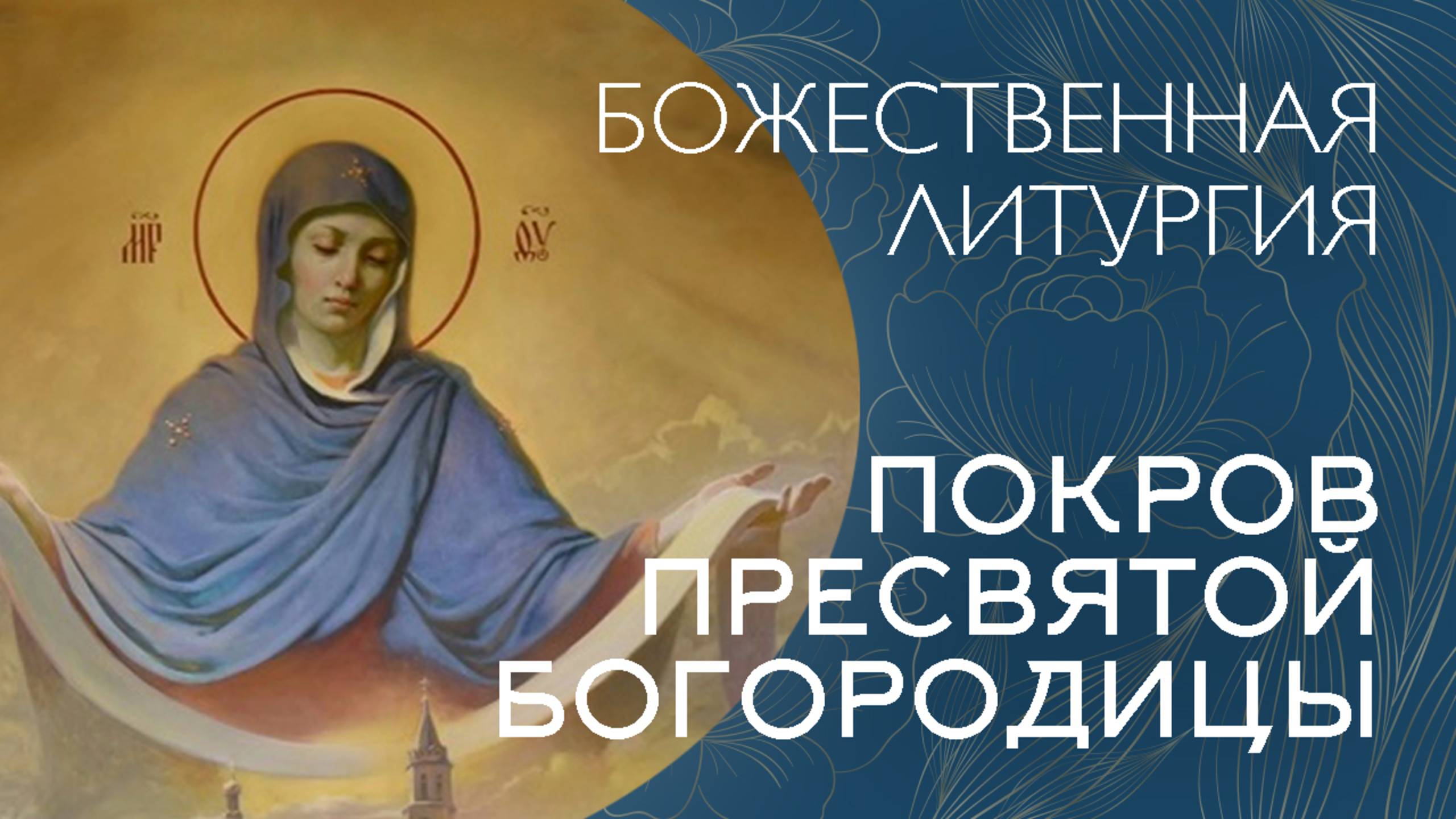09-00 ПОКРОВ ПРЕСВЯТОЙ БОГОРОДИЦЫ 2025 | ЛИТУРГИЯ | ВАЛААМСКИЙ МОНАСТЫРЬ