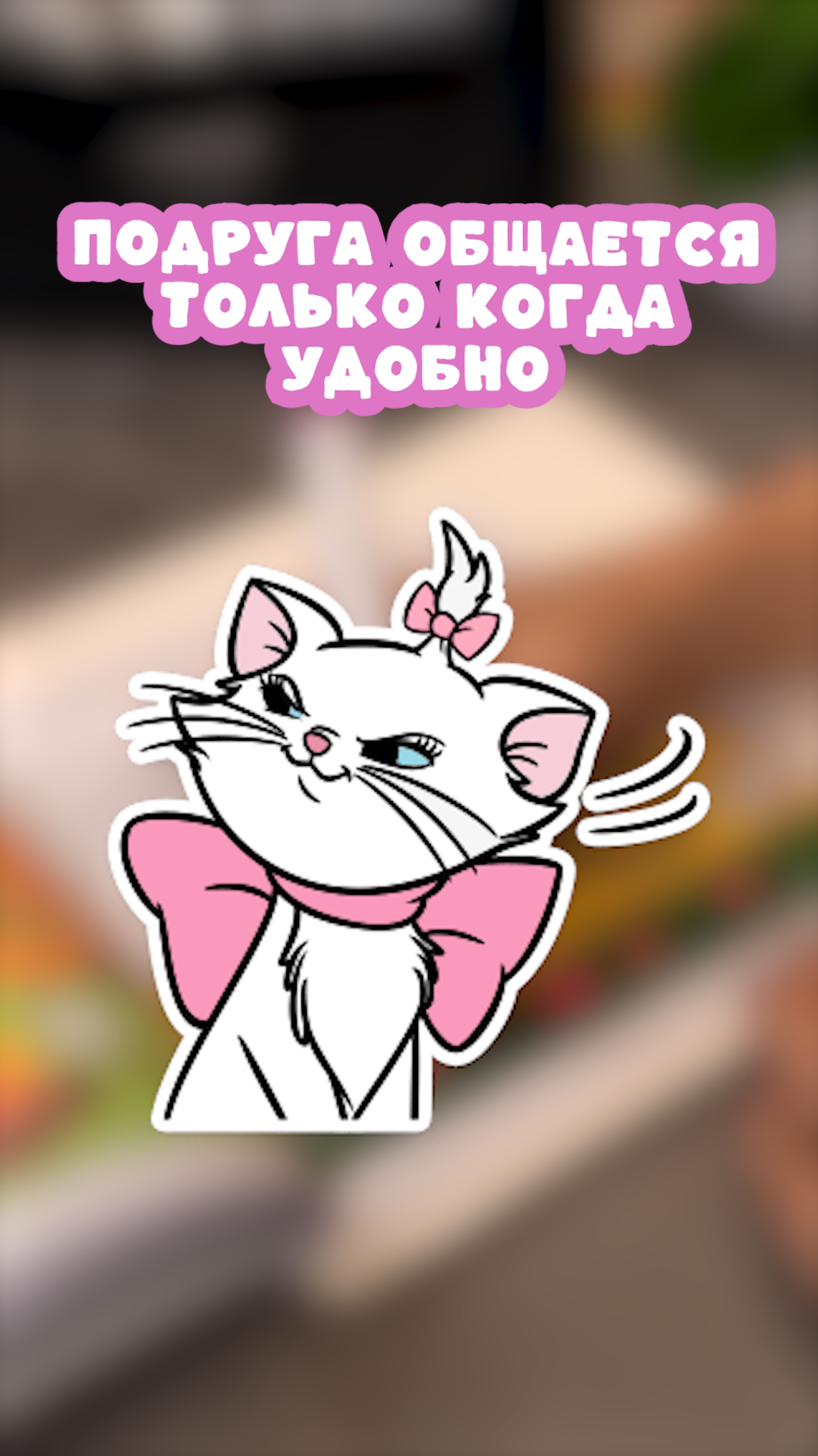 Подруга общается только когда ей удобно