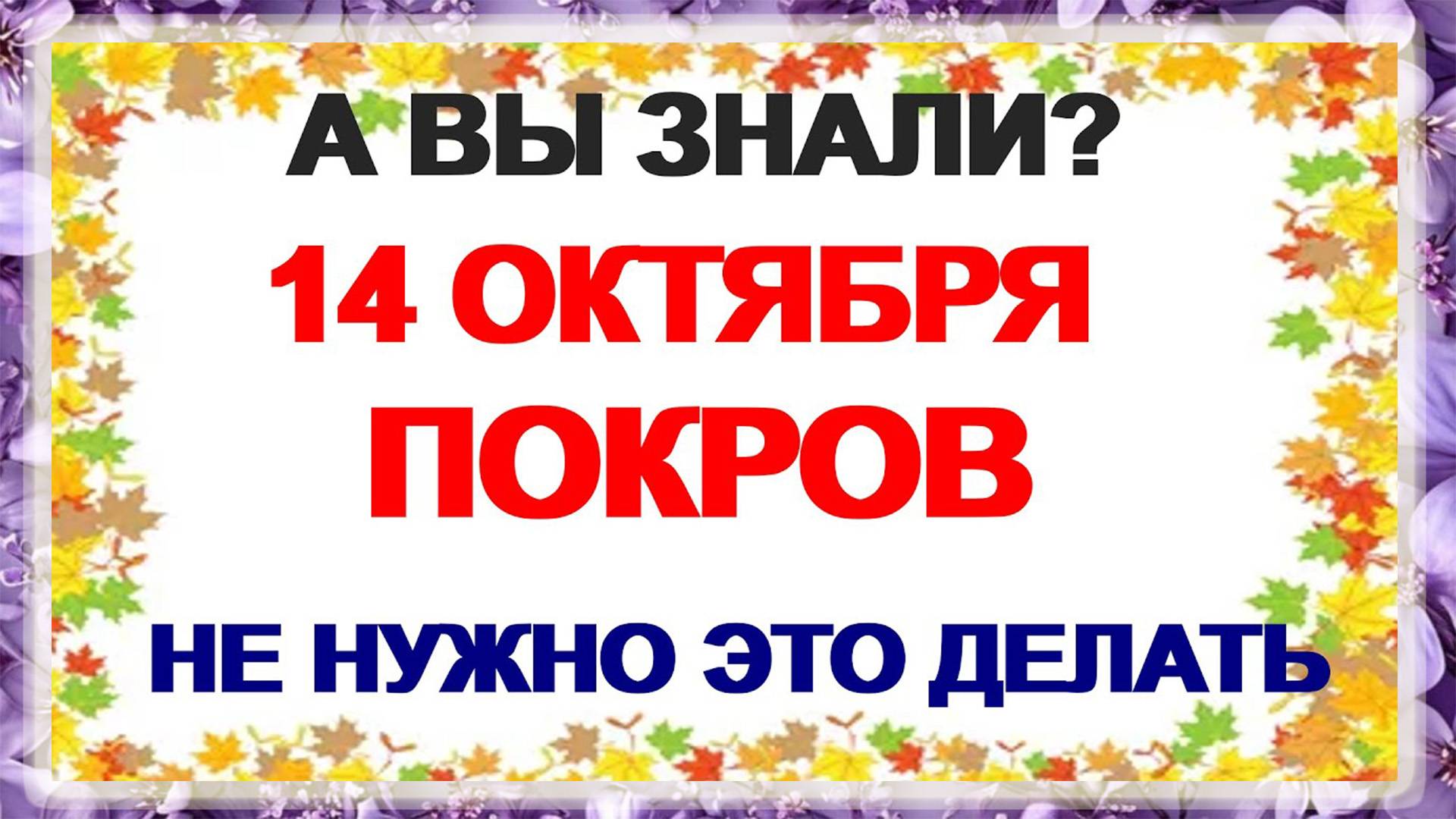 14 октября Покров Пресвятой Богородицы. Что нельзя делать 14 октября. Народные Традиции и Приметы.