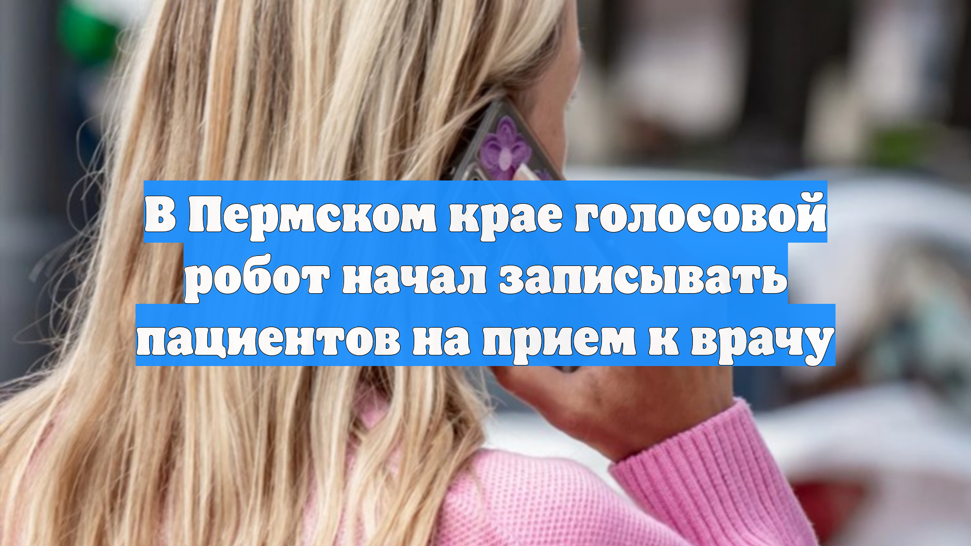 В Пермском крае голосовой робот начал записывать пациентов на прием к врачу