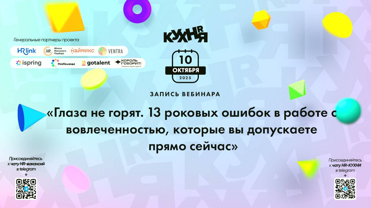 Глаза не горят. 13 роковых ошибок в работе с вовлеченностью, которые вы допускаете прямо сейчас
