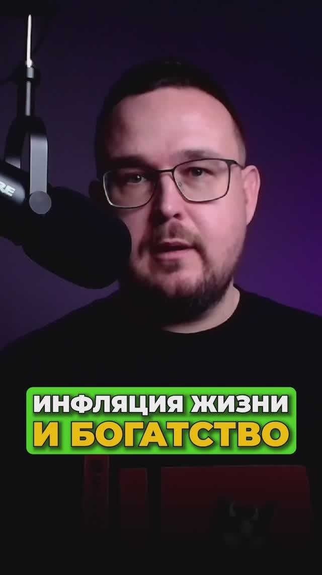 Инфляция жизни и богатство