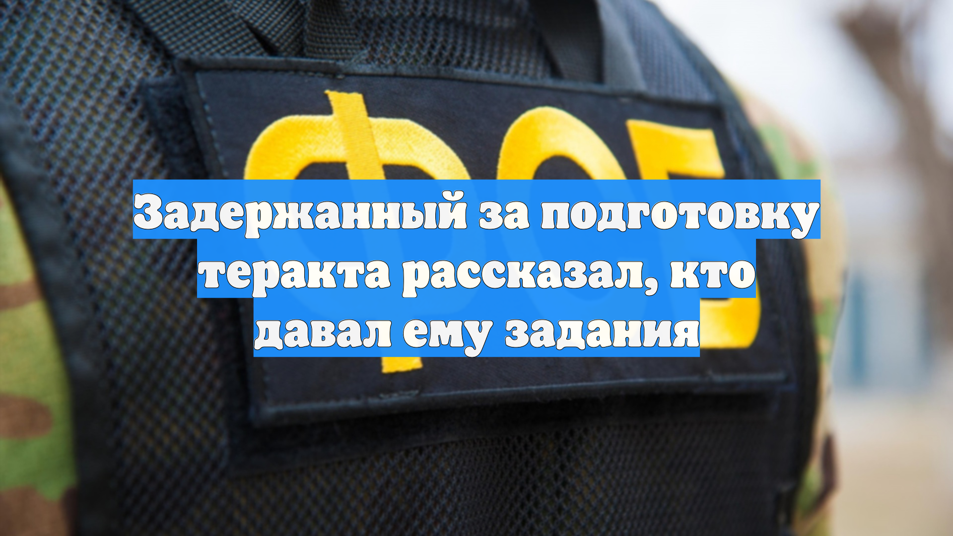 Задержанный за подготовку теракта рассказал, кто давал ему задания