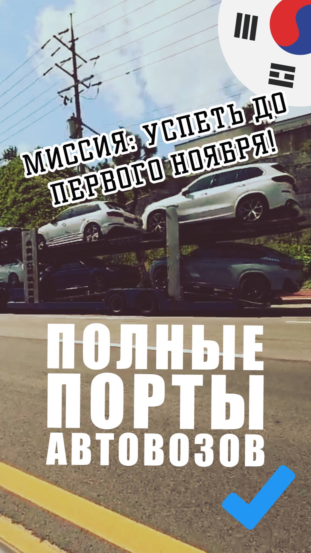 Корейцы в шоке! Куда едут все эти машины??
