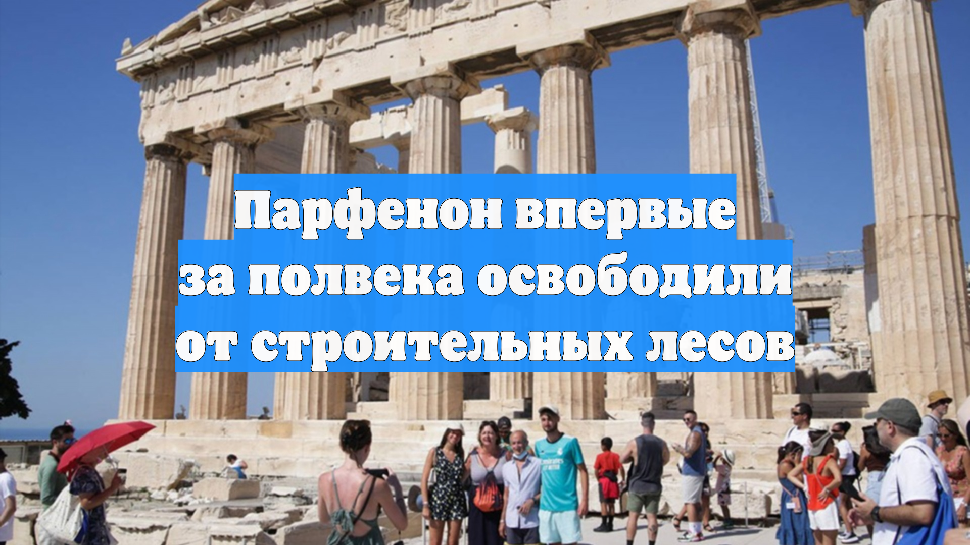 Парфенон впервые за полвека освободили от строительных лесов