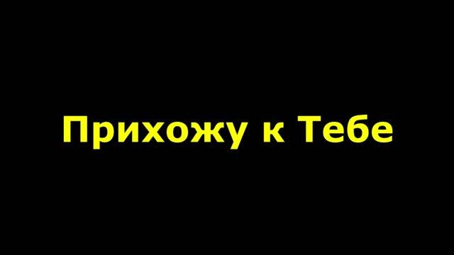 Прихожу к Тебе я с хвалою