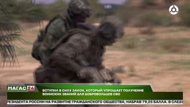 Вступил в силу закон, который упрощает получение воинских званий для добровольцев СВО