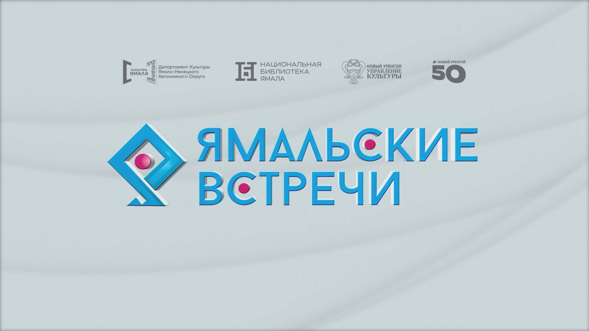 Ямальские встречи 2025. Роман Костомаров, Оксана Домнина и Алёна Бабенко