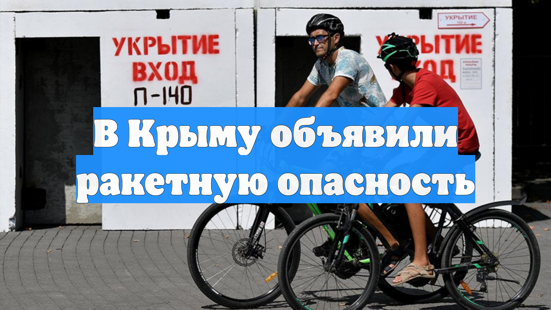 В Крыму объявили ракетную опасность